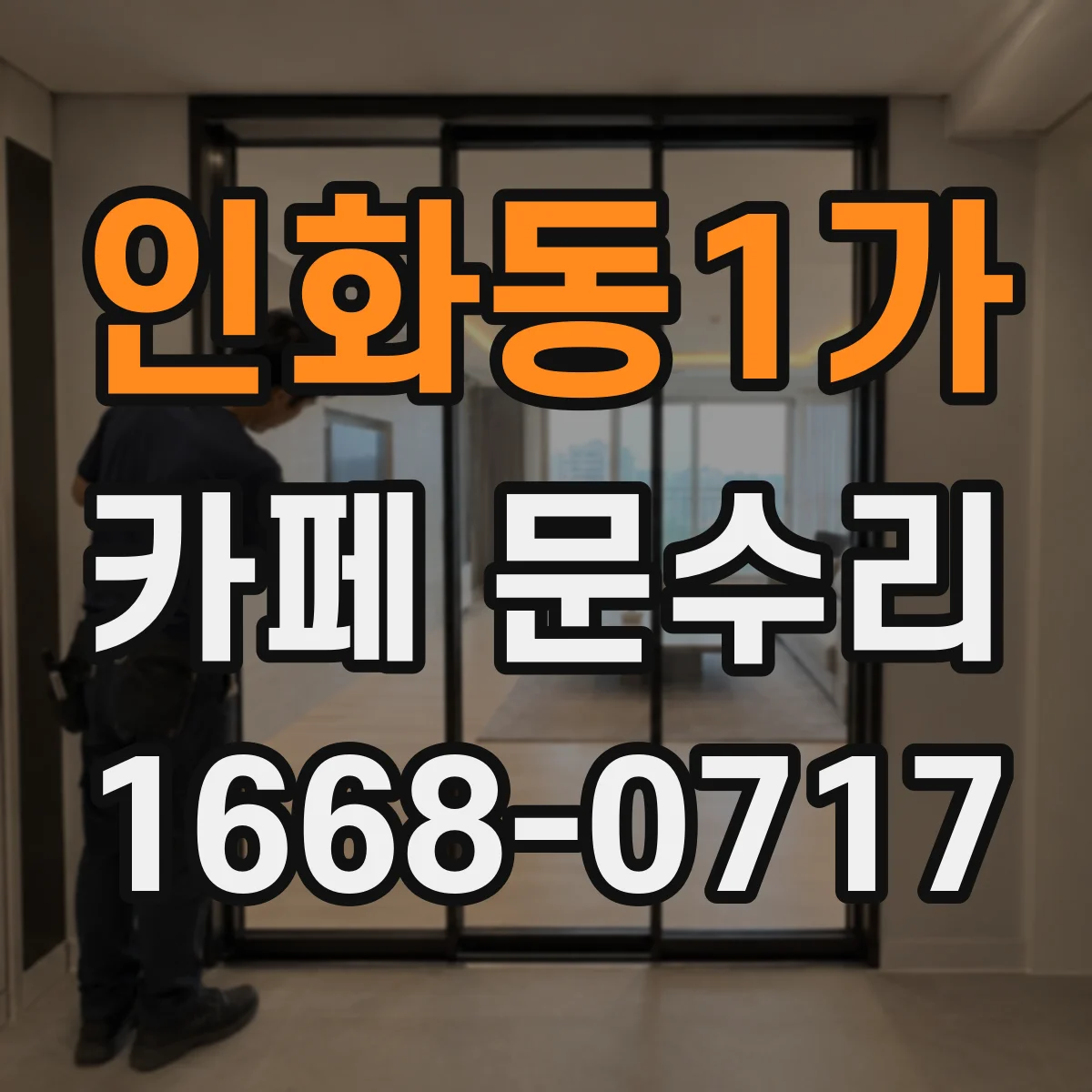 인화동1가 카페 문수리