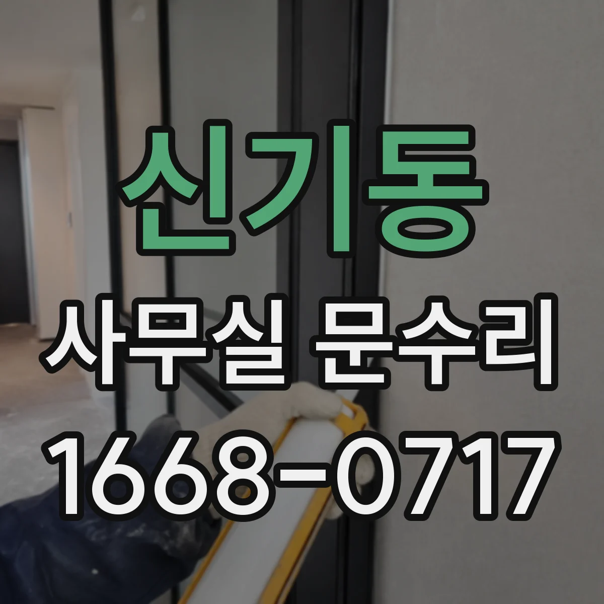 신기동 사무실 문수리