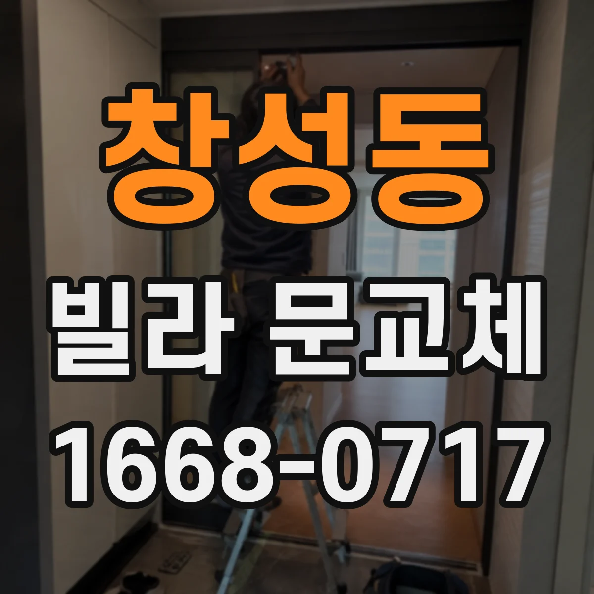 창성동 빌라 문교체