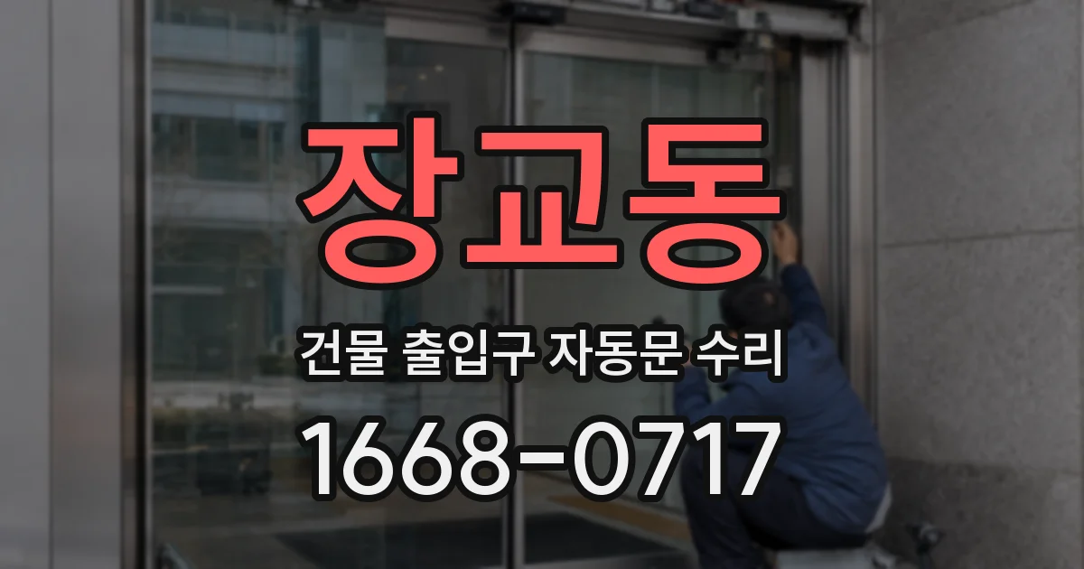 장교동 건물 출입구 자동문 수리