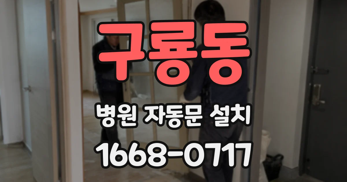 구룡동 병원 자동문 설치