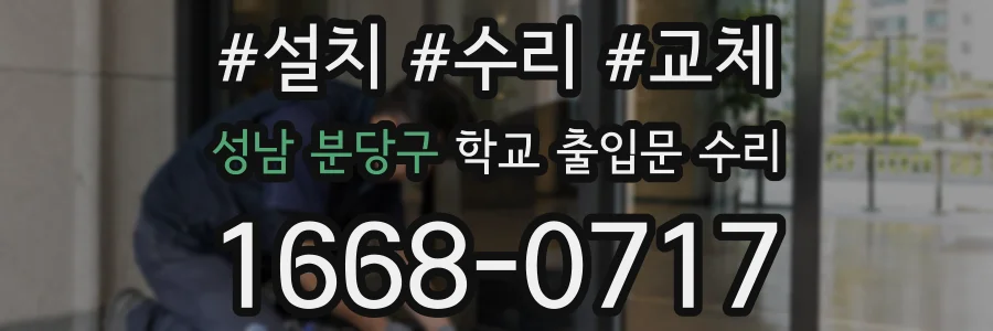 성남 분당구 학교 출입문 수리