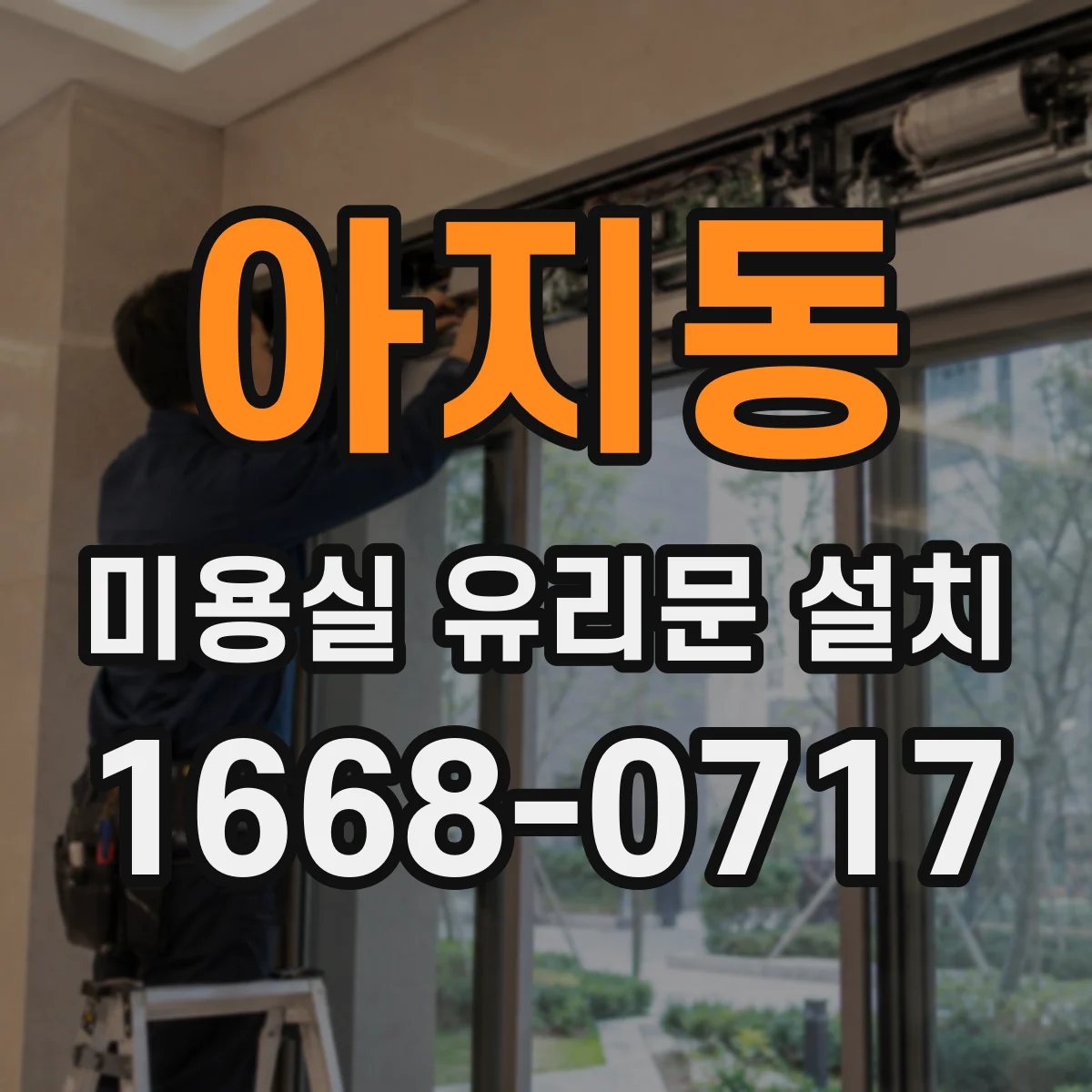 아지동 미용실 유리문 설치