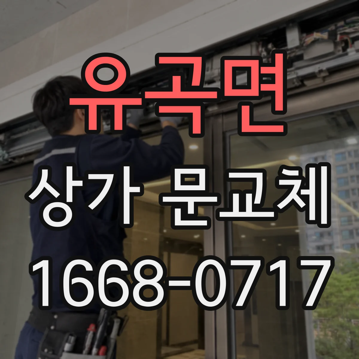 유곡면 상가 문교체