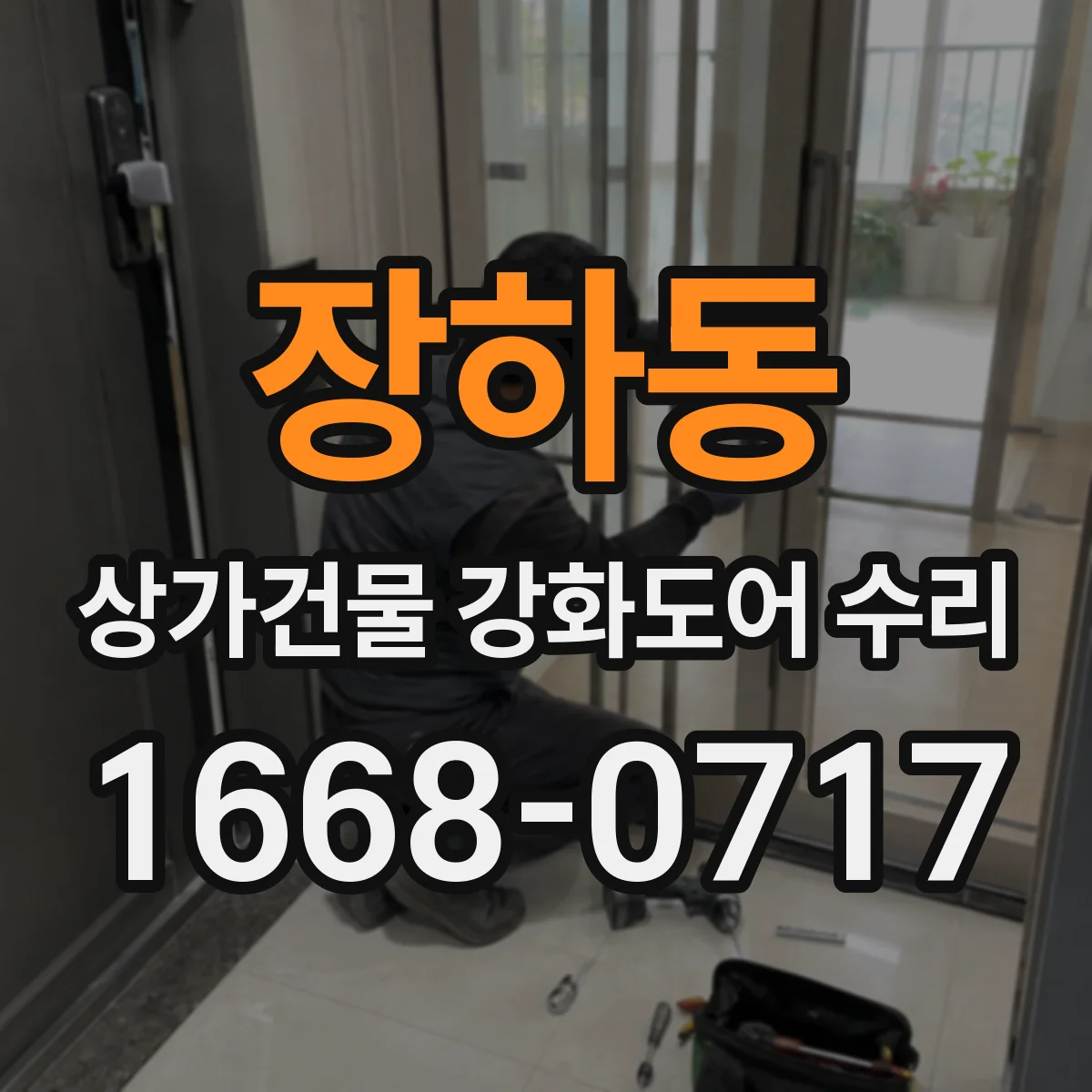장하동 상가건물 강화도어 수리 브랜드 다른 실린더도 가능한지
