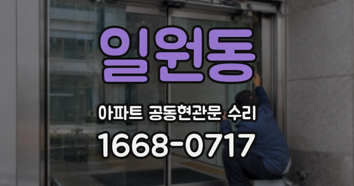 일원동 아파트 공동현관문 수리