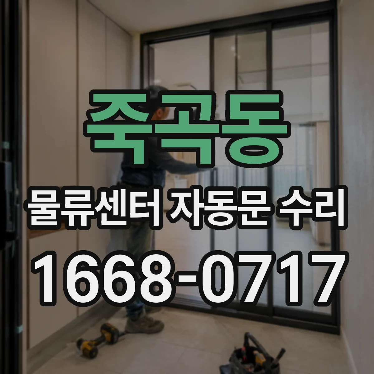 죽곡동 물류센터 자동문 수리