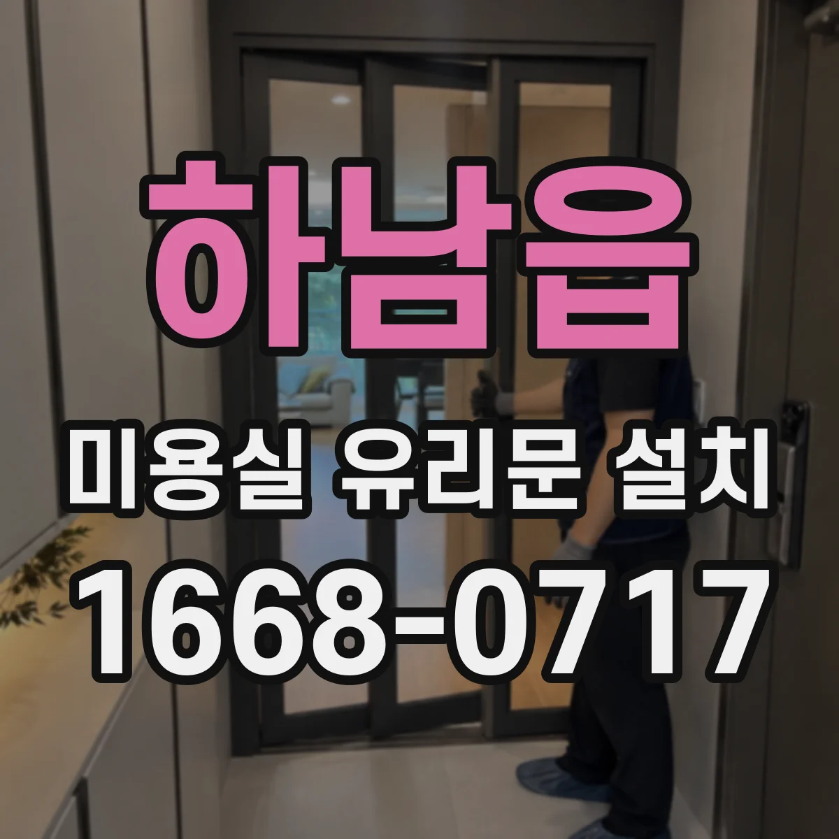 하남읍 미용실 유리문 설치
