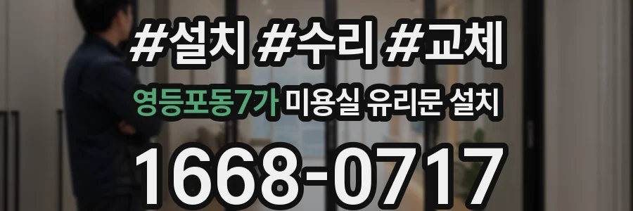 영등포동7가 미용실 유리문 설치