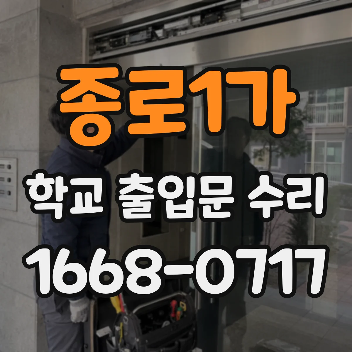 종로1가 학교 출입문 수리