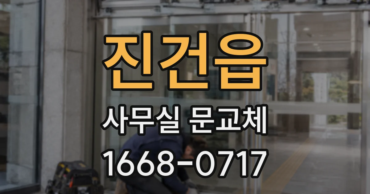 진건읍 사무실 문교체