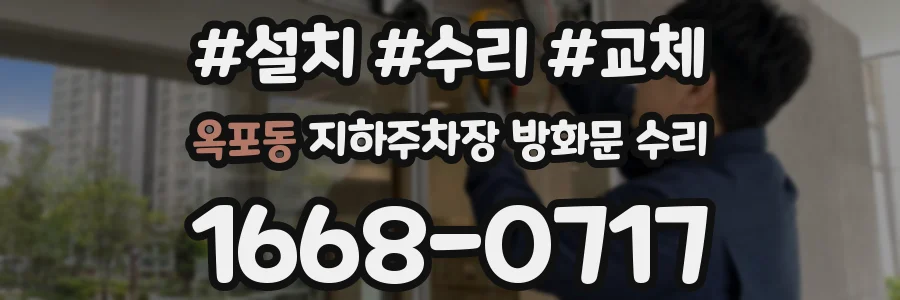 옥포동 지하주차장 방화문 수리