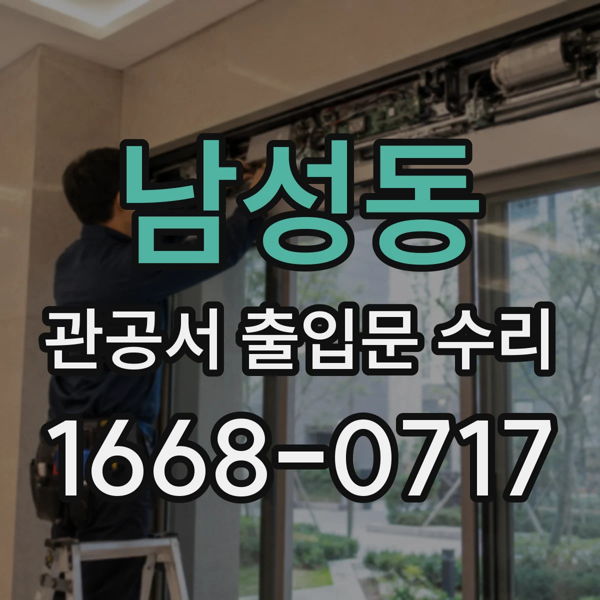 남성동 관공서 출입문 수리