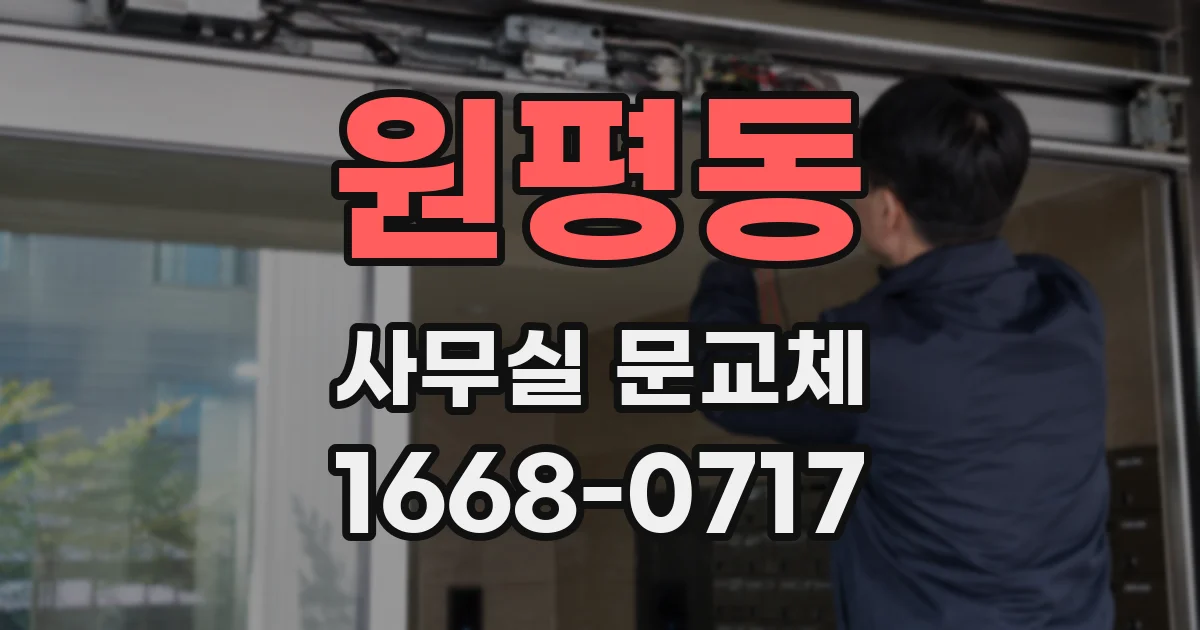 원평동 사무실 문교체