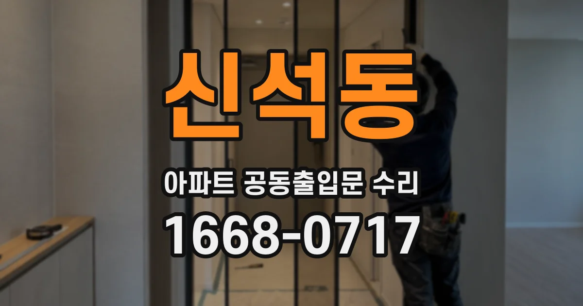 신석동 아파트 공동출입문 수리