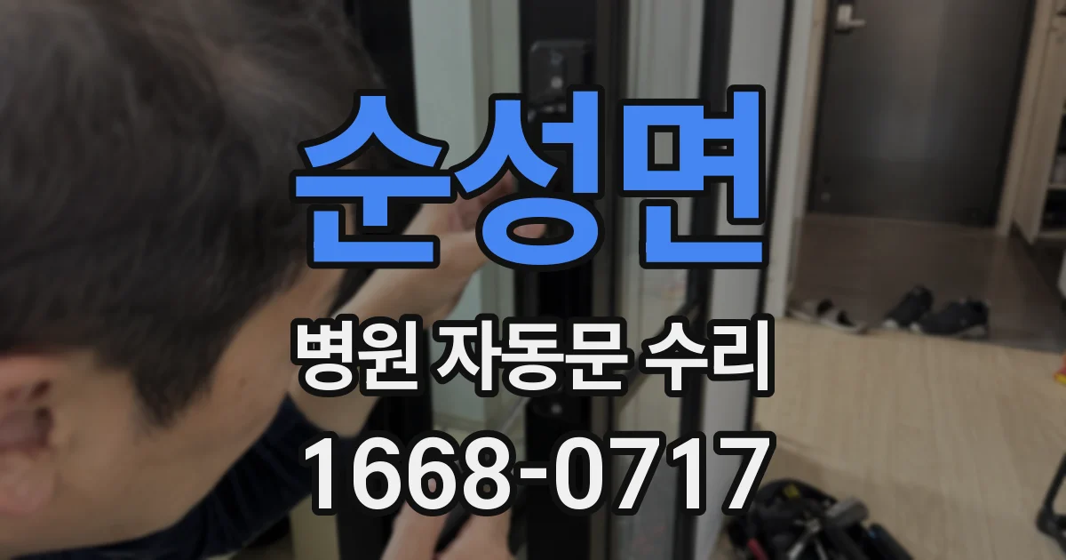 순성면 병원 자동문 수리