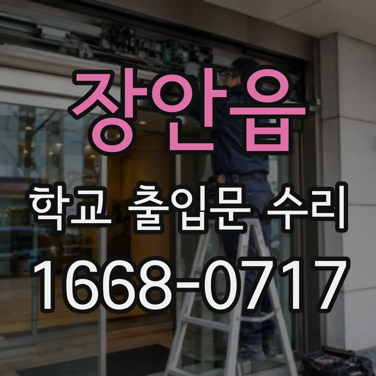 장안읍 학교 출입문 수리