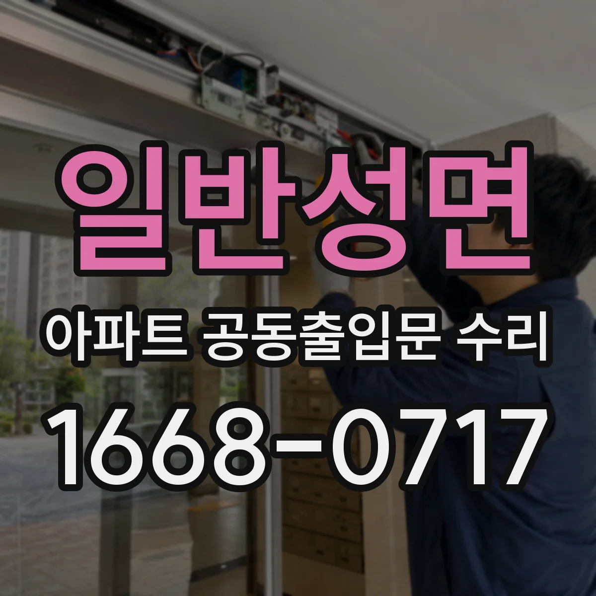 일반성면 아파트 공동출입문 수리