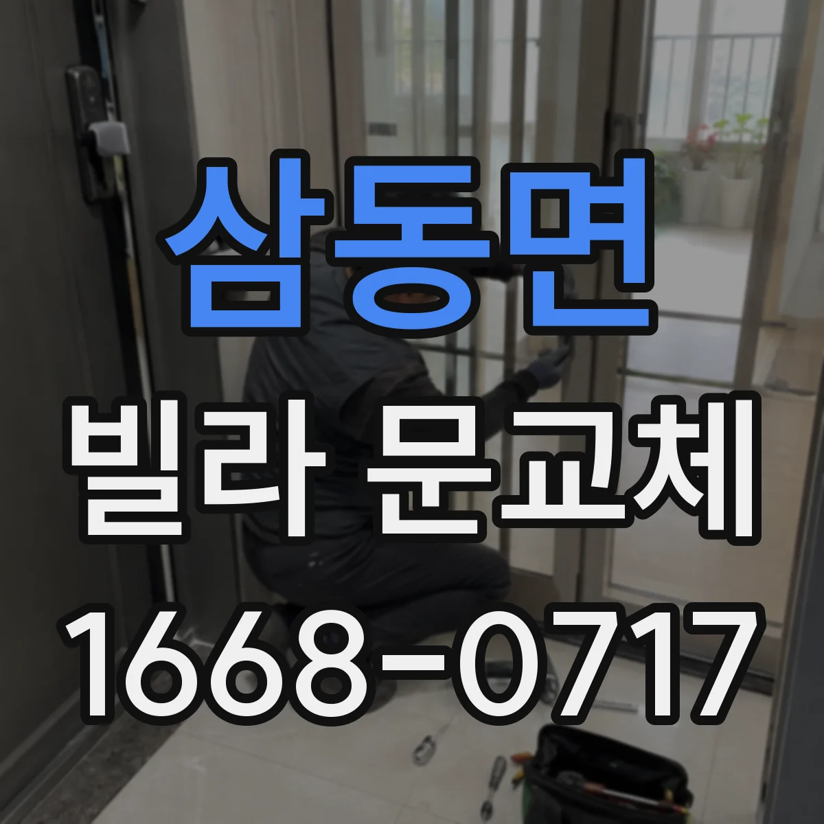 삼동면 빌라 문교체