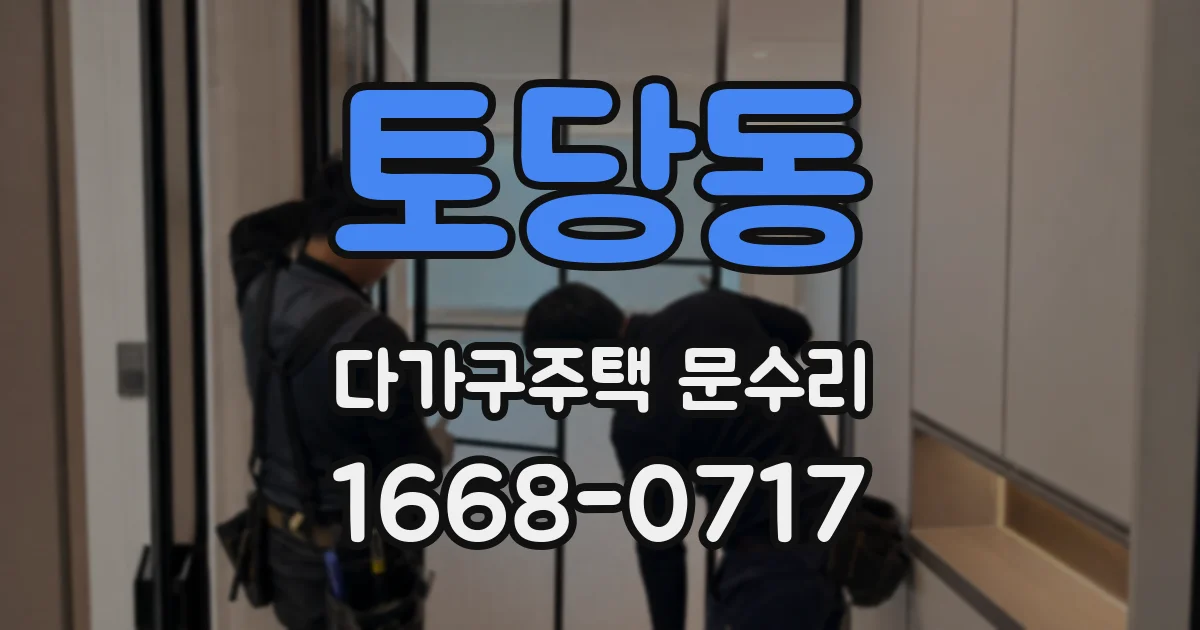 토당동 다가구주택 문수리