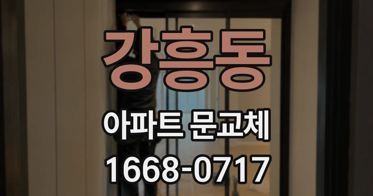 강흥동 아파트 문교체