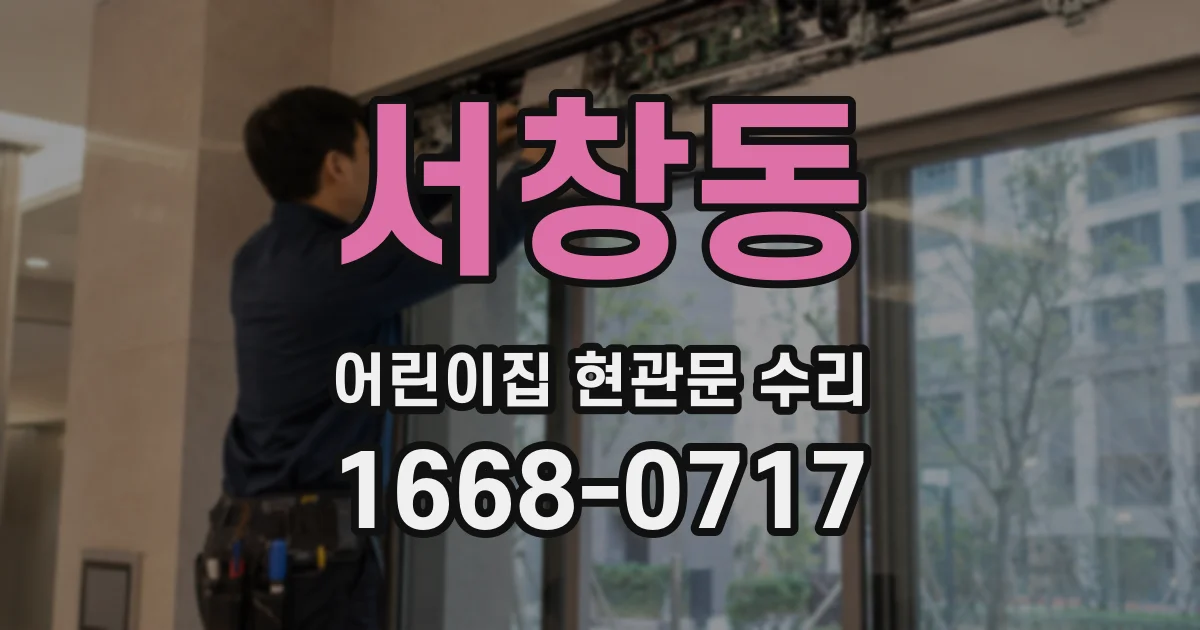 서창동 어린이집 현관문 수리
