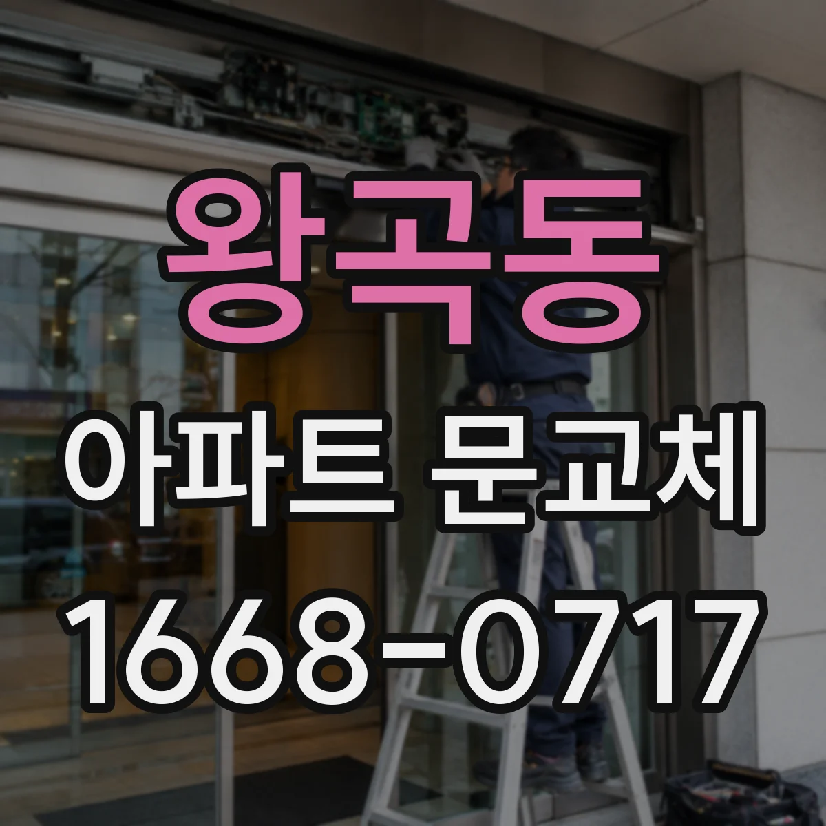 왕곡동 아파트 문교체