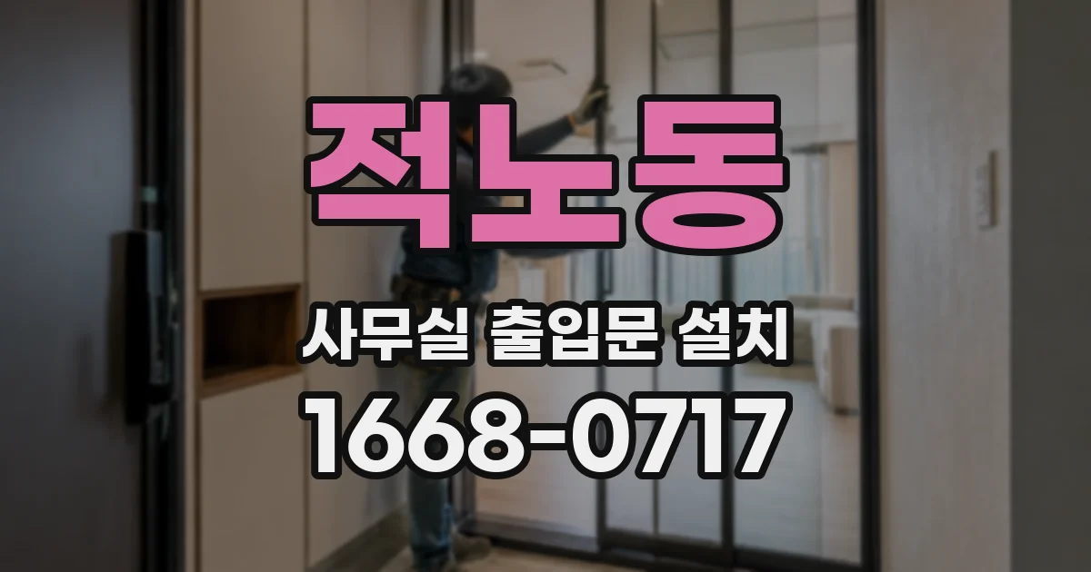 적노동 사무실 출입문 설치