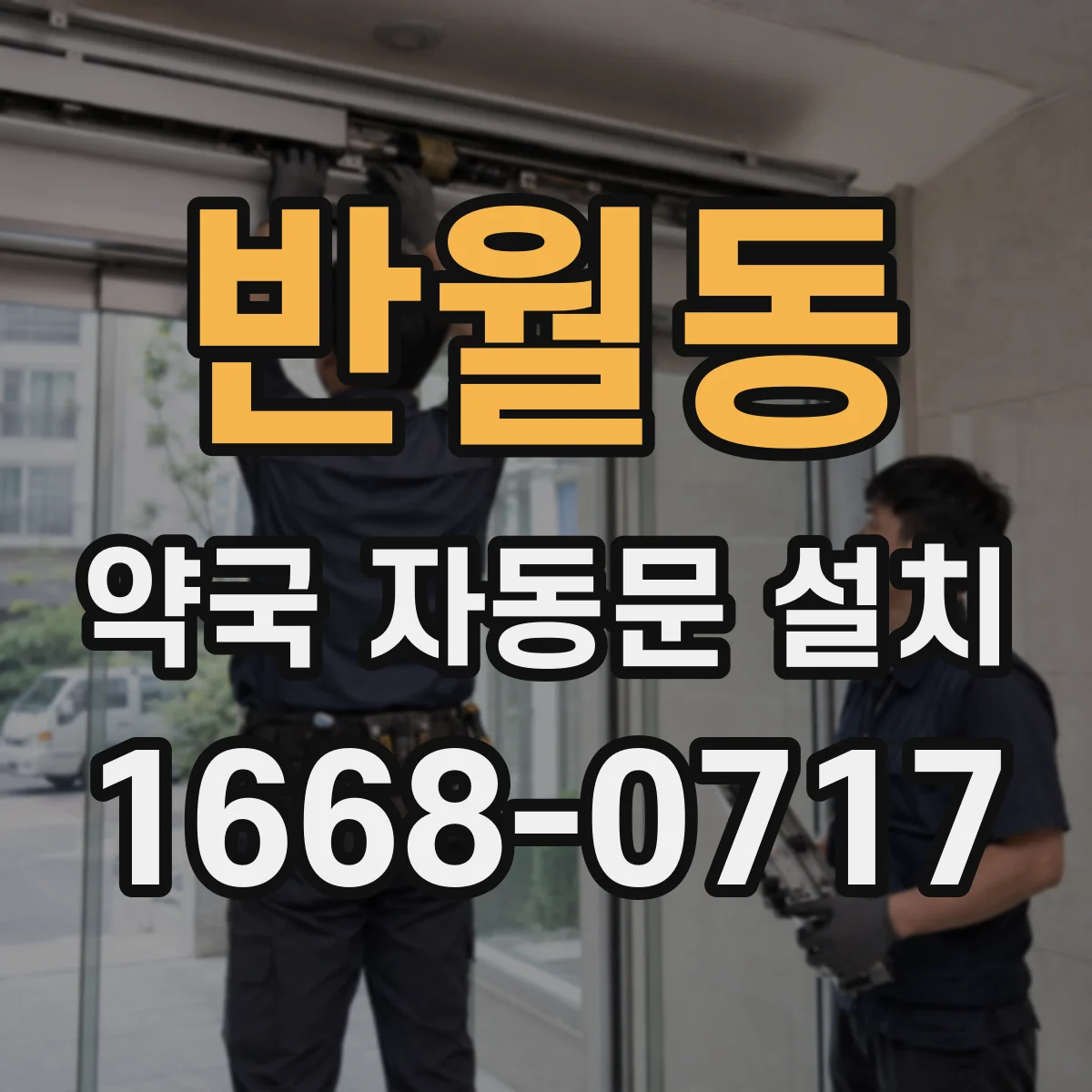 반월동 약국 자동문 설치