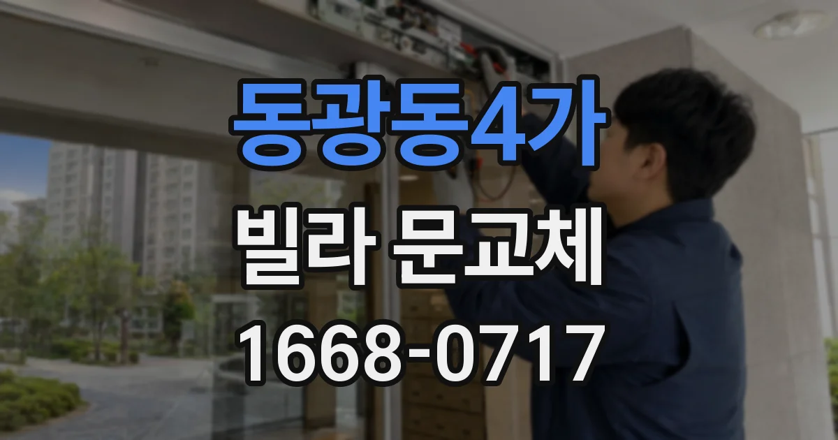 동광동4가 빌라 문교체