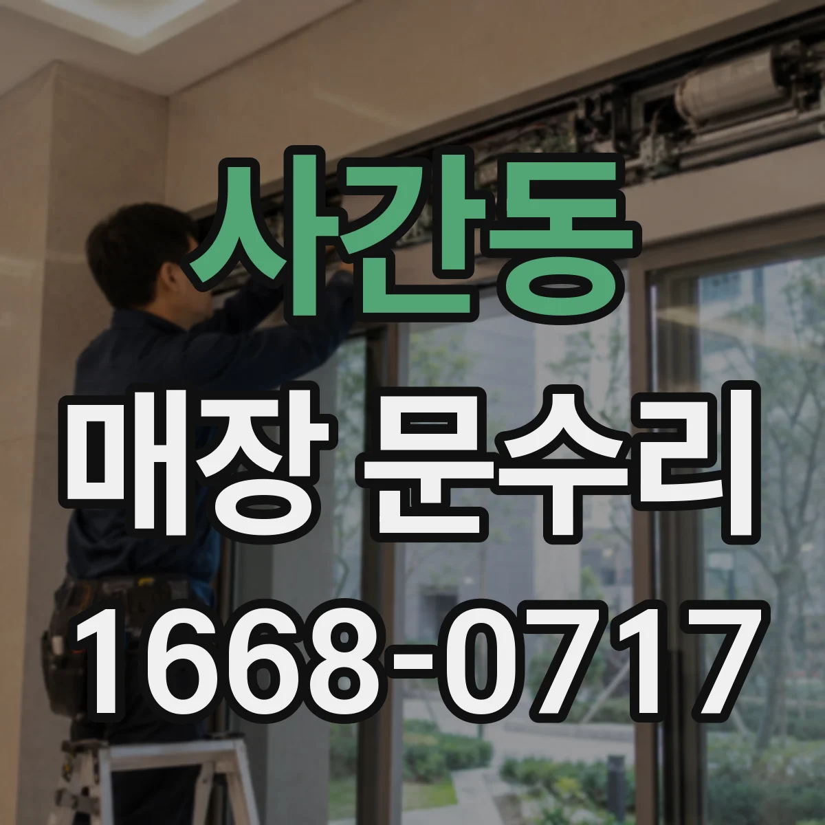 사간동 매장 문수리