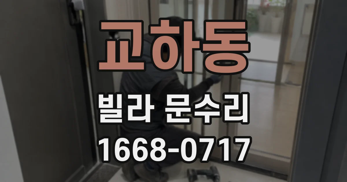 교하동 빌라 문수리