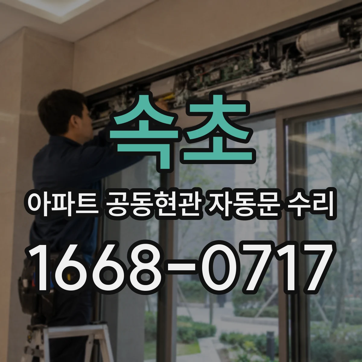 속초 아파트 공동현관 자동문 수리