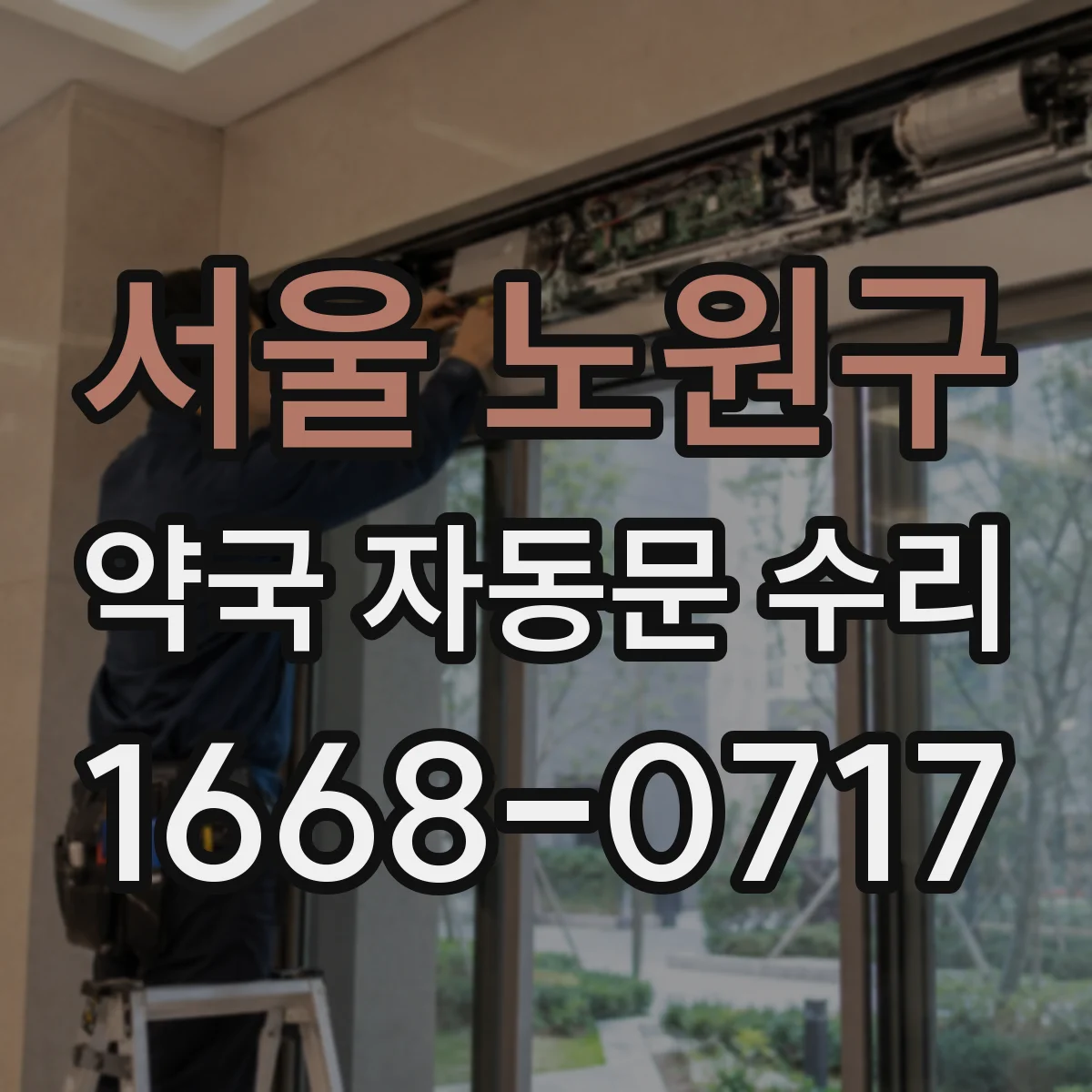 서울 노원구 약국 자동문 수리 출장 점검 전에 확인할 안 닫힘 원인 체크