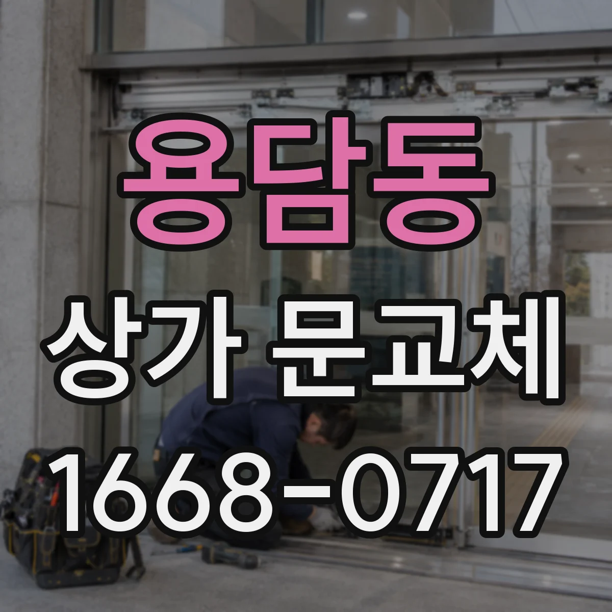 용담동 상가 문교체