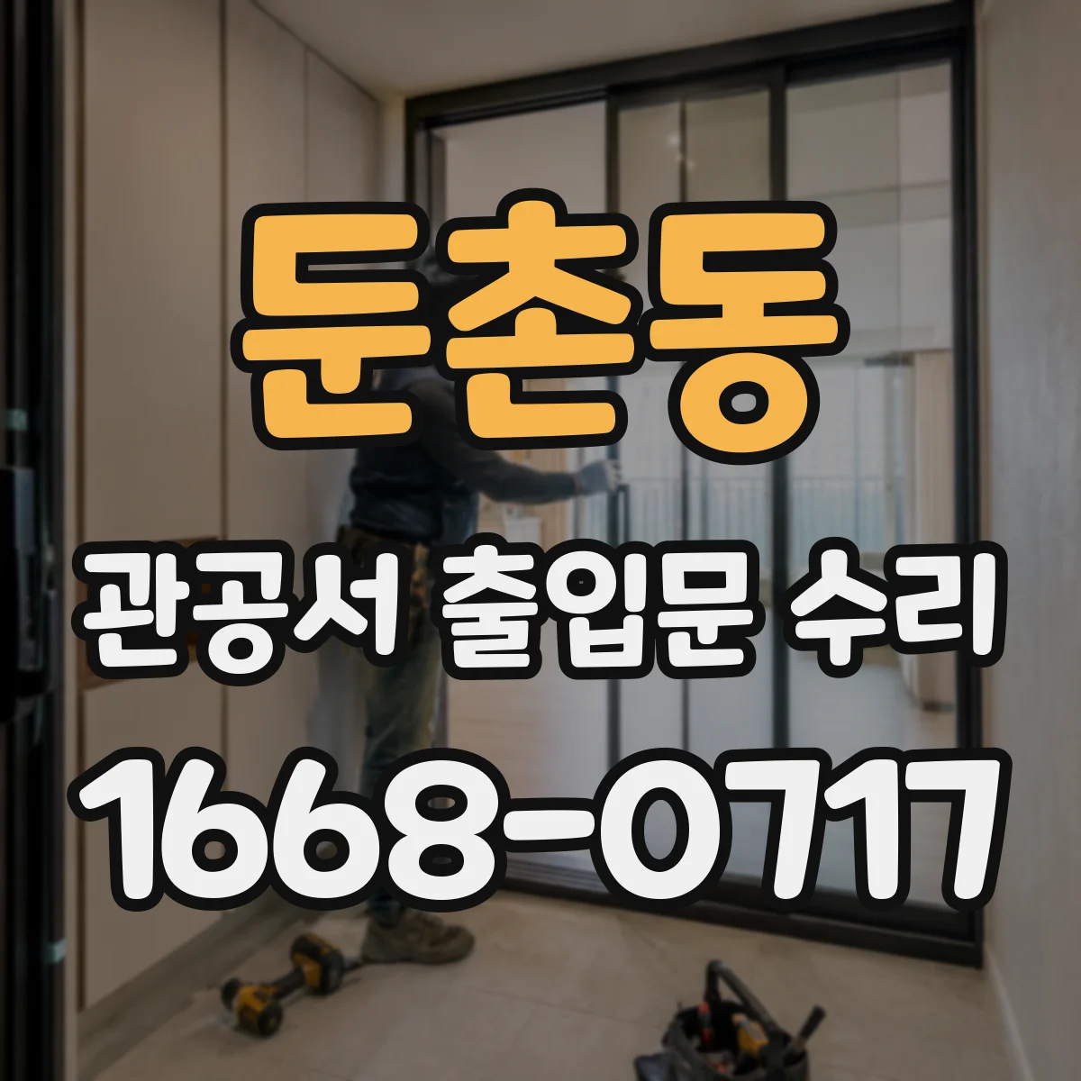 둔촌동 관공서 출입문 수리