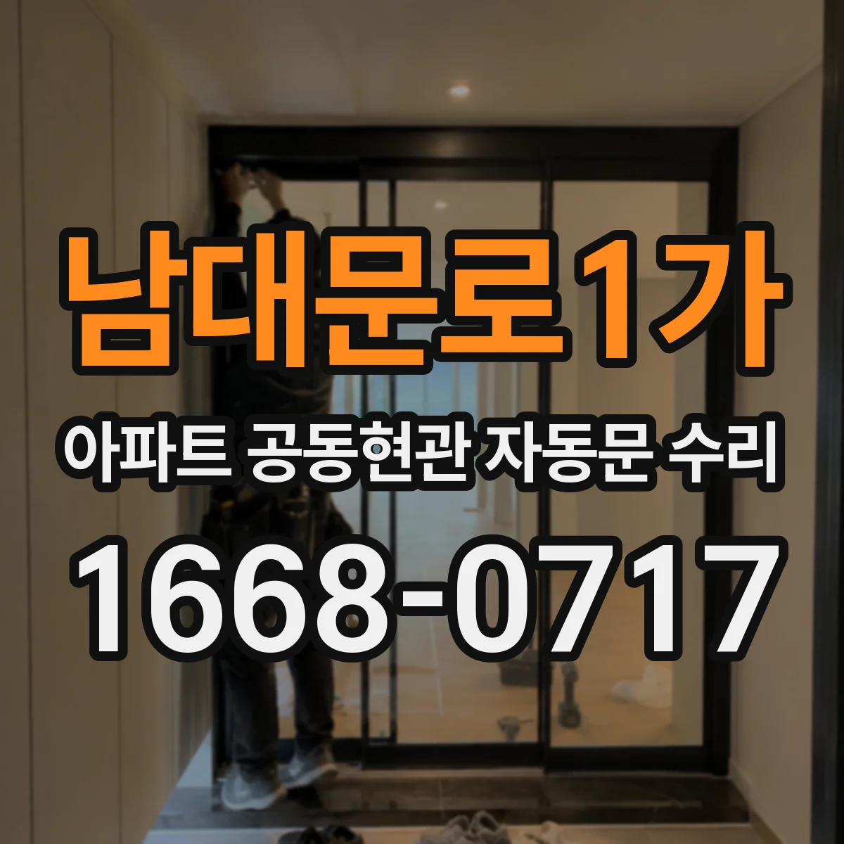 남대문로1가 아파트 공동현관 자동문 수리