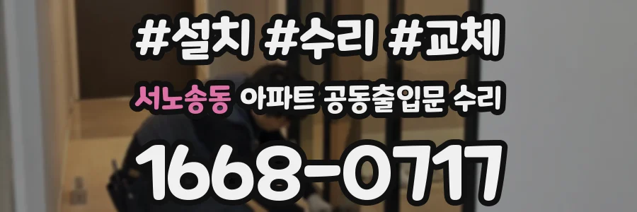 서노송동 아파트 공동출입문 수리