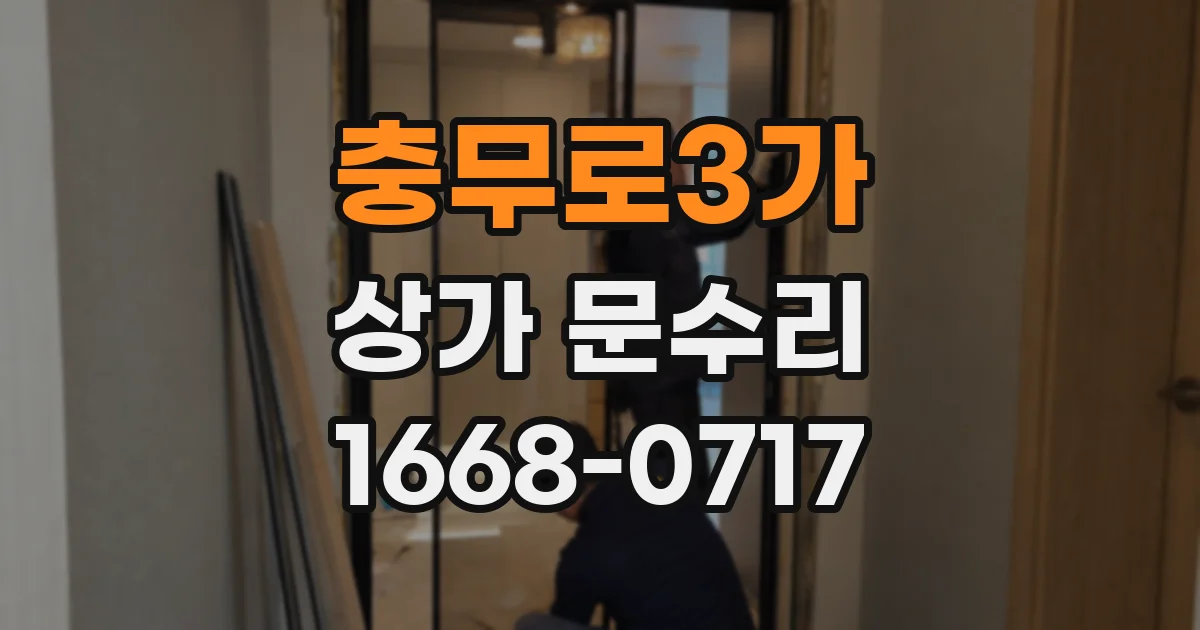 충무로3가 상가 문수리