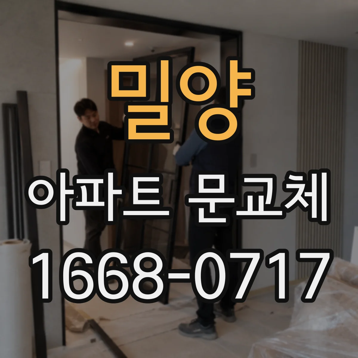 밀양 아파트 문교체 스마트키 호환 가능한 도어락 모델 기준