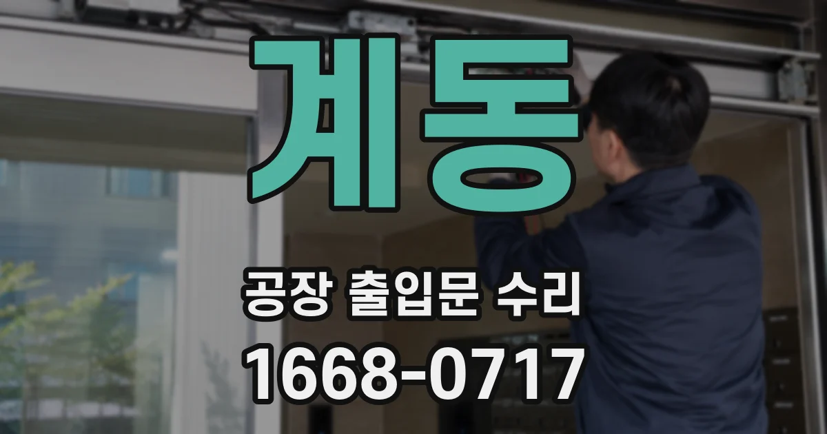 계동 공장 출입문 수리