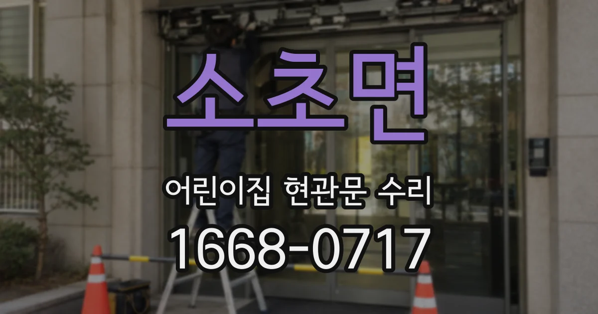 소초면 어린이집 현관문 수리