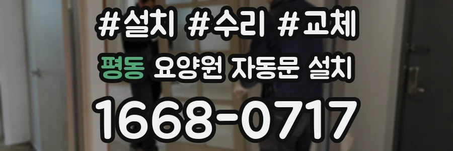 평동 요양원 자동문 설치