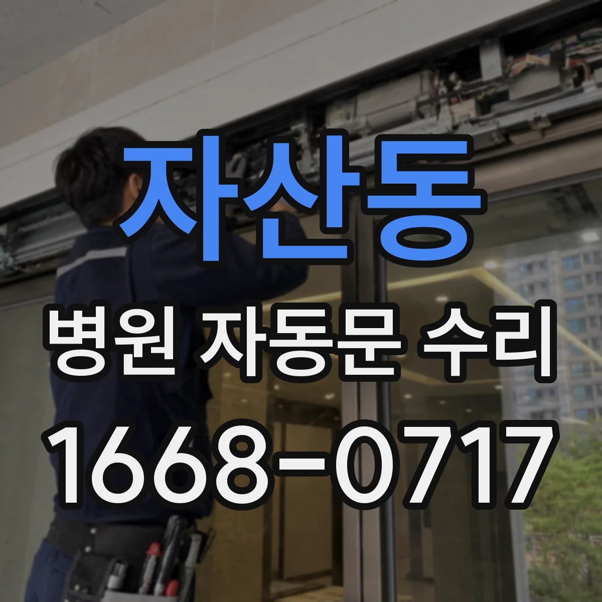 자산동 병원 자동문 수리