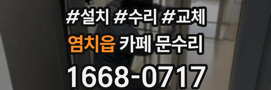 염치읍 카페 문수리