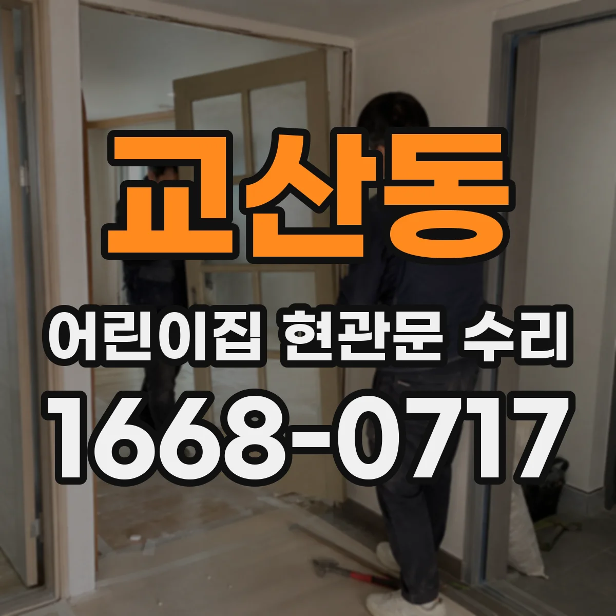 교산동 어린이집 현관문 수리