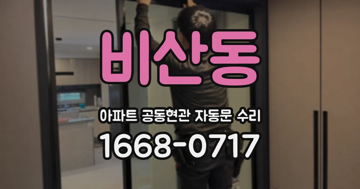 비산동 아파트 공동현관 자동문 수리
