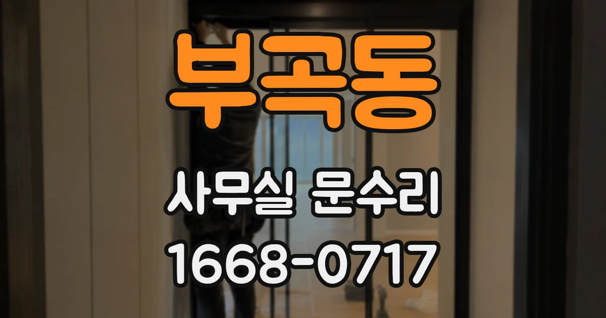 부곡동 사무실 문수리