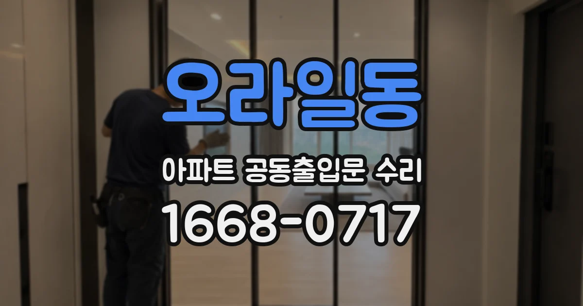 오라일동 아파트 공동출입문 수리