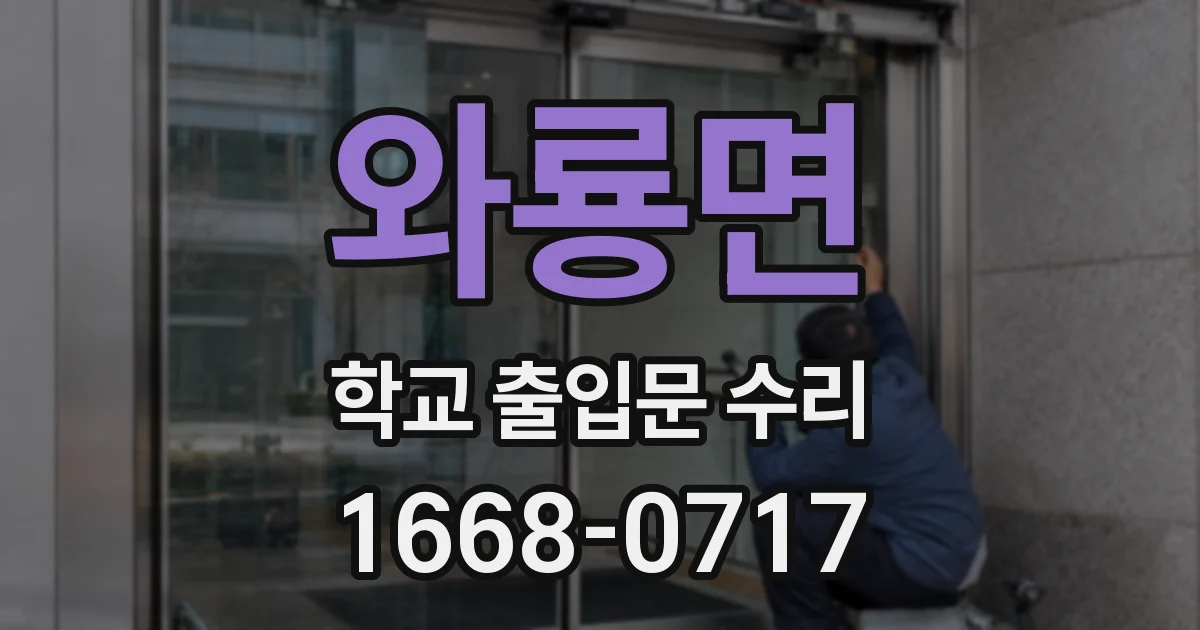 와룡면 학교 출입문 수리